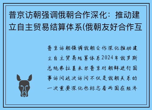 普京访朝强调俄朝合作深化：推动建立自主贸易结算体系(俄朝友好合作互助条约)
