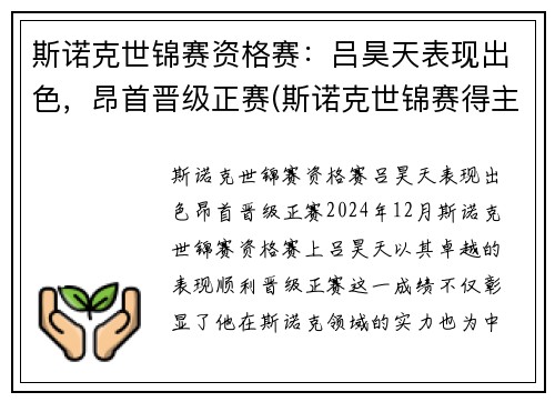 斯诺克世锦赛资格赛：吕昊天表现出色，昂首晋级正赛(斯诺克世锦赛得主)