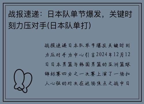 战报速递：日本队单节爆发，关键时刻力压对手(日本队单打)