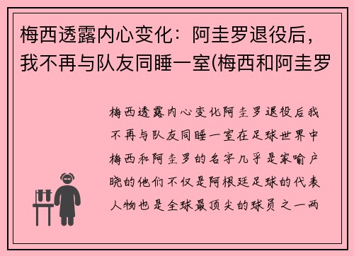 梅西透露内心变化：阿圭罗退役后，我不再与队友同睡一室(梅西和阿圭罗什么时候认识的)