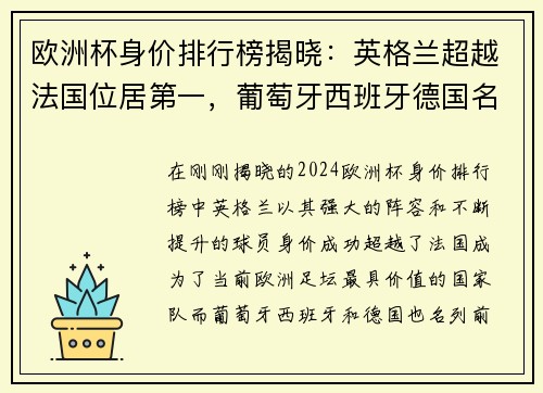 欧洲杯身价排行榜揭晓：英格兰超越法国位居第一，葡萄牙西班牙德国名列前茅