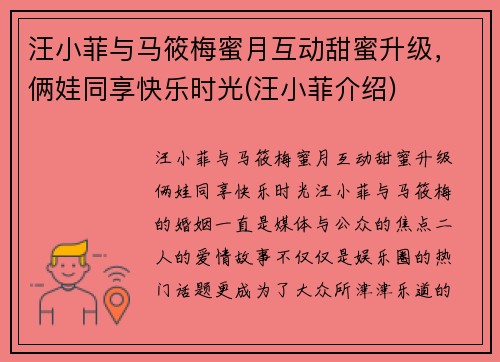 汪小菲与马筱梅蜜月互动甜蜜升级，俩娃同享快乐时光(汪小菲介绍)