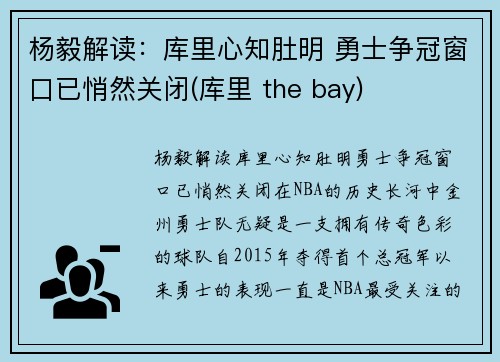 杨毅解读：库里心知肚明 勇士争冠窗口已悄然关闭(库里 the bay)
