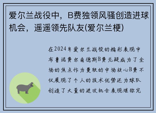 爱尔兰战役中，B费独领风骚创造进球机会，遥遥领先队友(爱尔兰梗)