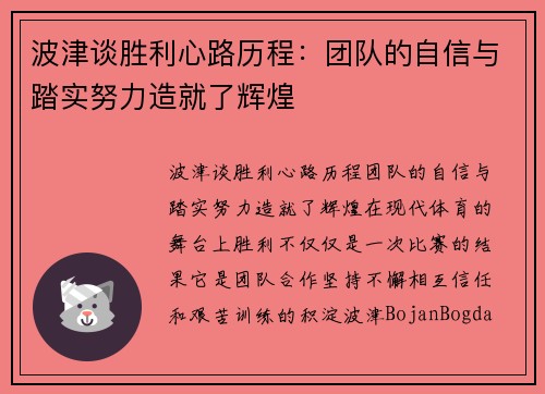 波津谈胜利心路历程：团队的自信与踏实努力造就了辉煌