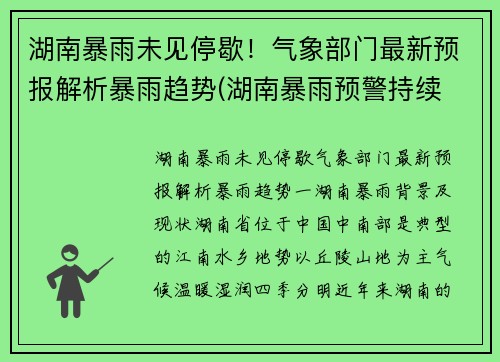 湖南暴雨未见停歇！气象部门最新预报解析暴雨趋势(湖南暴雨预警持续 新闻)