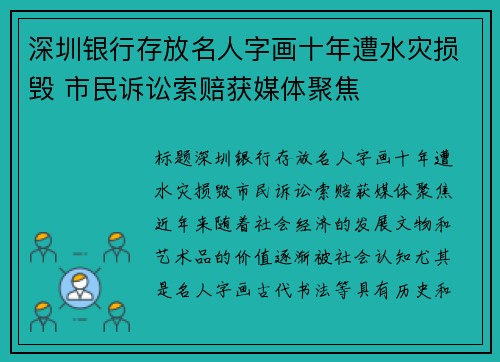 深圳银行存放名人字画十年遭水灾损毁 市民诉讼索赔获媒体聚焦