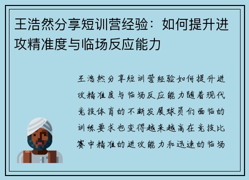 王浩然分享短训营经验：如何提升进攻精准度与临场反应能力