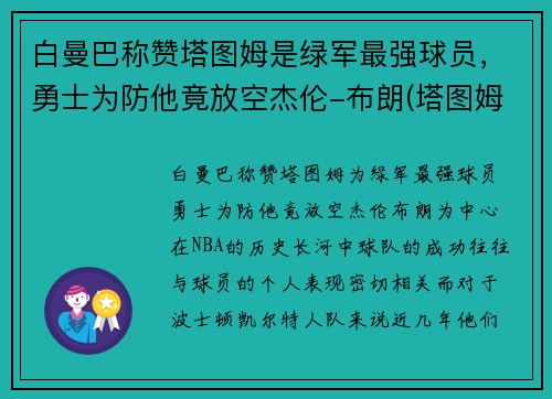 白曼巴称赞塔图姆是绿军最强球员，勇士为防他竟放空杰伦-布朗(塔图姆布朗相撞)