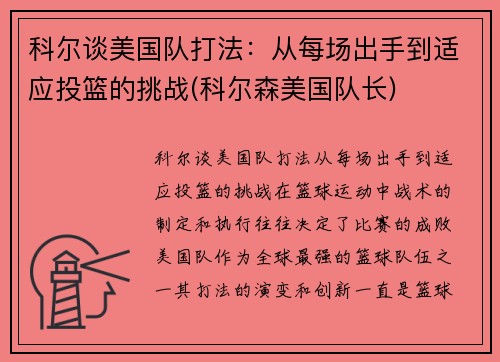 科尔谈美国队打法：从每场出手到适应投篮的挑战(科尔森美国队长)