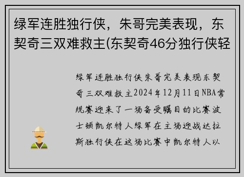绿军连胜独行侠，朱哥完美表现，东契奇三双难救主(东契奇46分独行侠轻取鹈鹕)