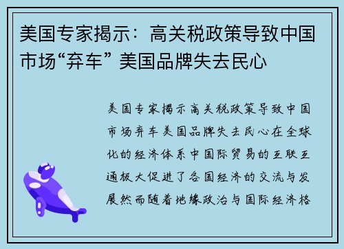 美国专家揭示：高关税政策导致中国市场“弃车” 美国品牌失去民心