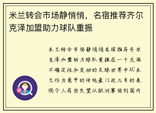 米兰转会市场静悄悄，名宿推荐齐尔克泽加盟助力球队重振