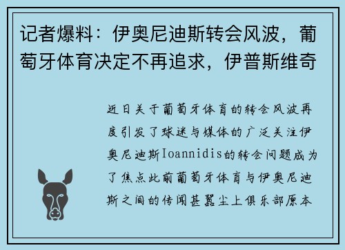 记者爆料：伊奥尼迪斯转会风波，葡萄牙体育决定不再追求，伊普斯维奇与博洛尼亚接连报价未果