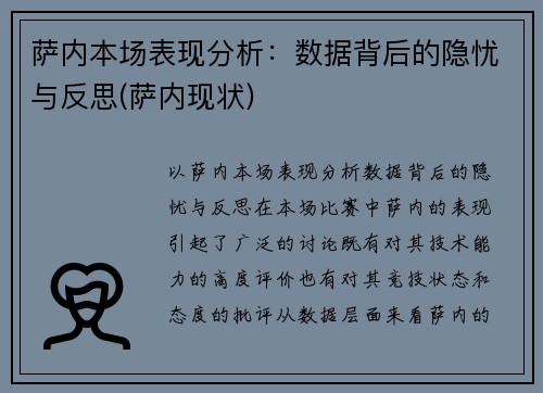 萨内本场表现分析：数据背后的隐忧与反思(萨内现状)