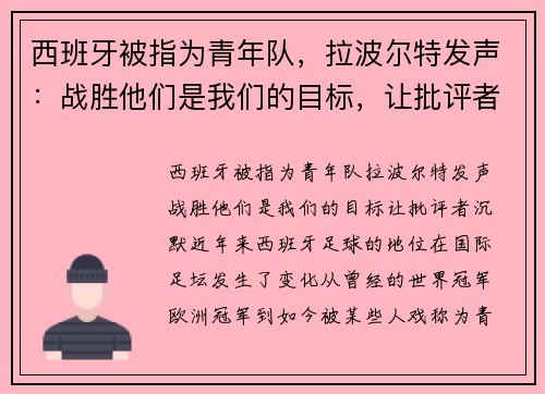 西班牙被指为青年队，拉波尔特发声：战胜他们是我们的目标，让批评者沉默