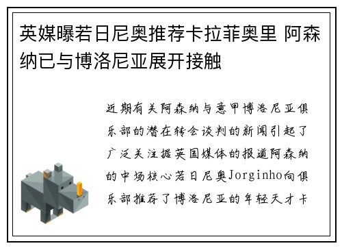 英媒曝若日尼奥推荐卡拉菲奥里 阿森纳已与博洛尼亚展开接触