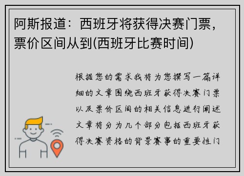 阿斯报道：西班牙将获得决赛门票，票价区间从到(西班牙比赛时间)