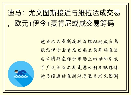 迪马：尤文图斯接近与维拉达成交易，欧元+伊令+麦肯尼或成交易筹码