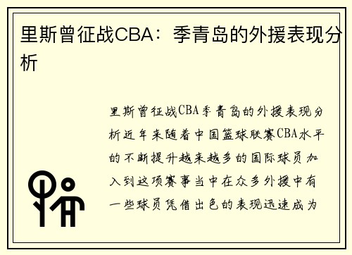 里斯曾征战CBA：季青岛的外援表现分析