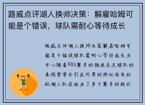 路威点评湖人换帅决策：解雇哈姆可能是个错误，球队需耐心等待成长