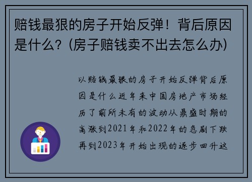 赔钱最狠的房子开始反弹！背后原因是什么？(房子赔钱卖不出去怎么办)