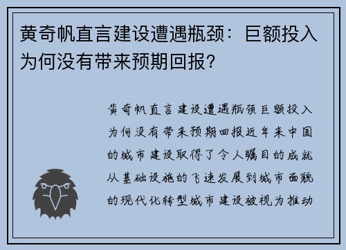 黄奇帆直言建设遭遇瓶颈:巨额投入为何没有带来预期回报?