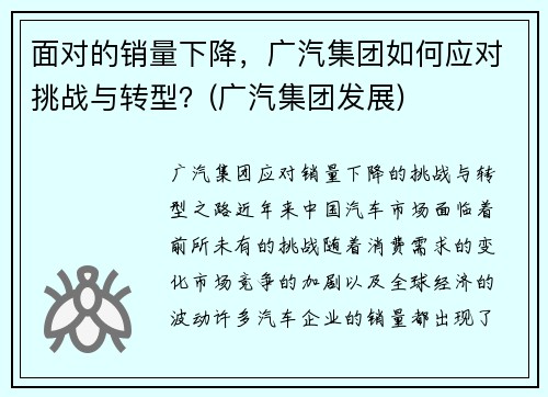 面对的销量下降，广汽集团如何应对挑战与转型？(广汽集团发展)